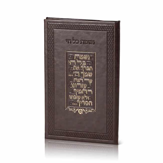 נשמת כל חי דמוי עור משוחזר עתיק - עדות מזרח - לבן / חום