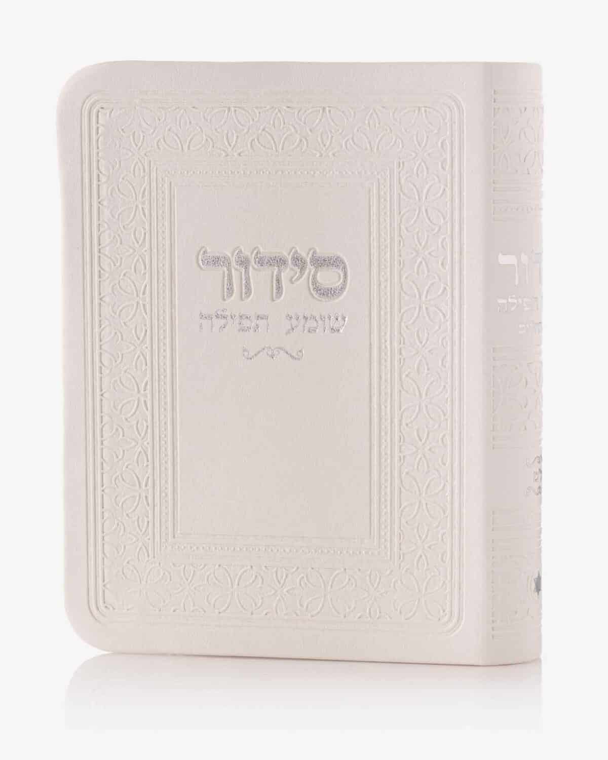 סידור שומע תפילה – כריכה רכה 9X12 ס"מ – נוסח ספרד (לאשכנזים)